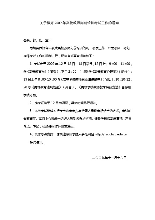 关于做好2009年高校教师岗前培训考试工作的通知