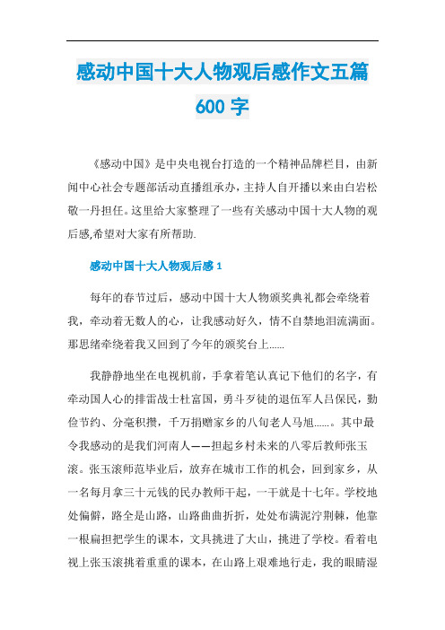 感动中国十大人物观后感作文五篇600字