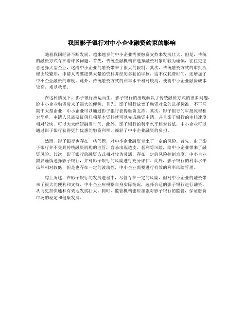 我国影子银行对中小企业融资约束的影响