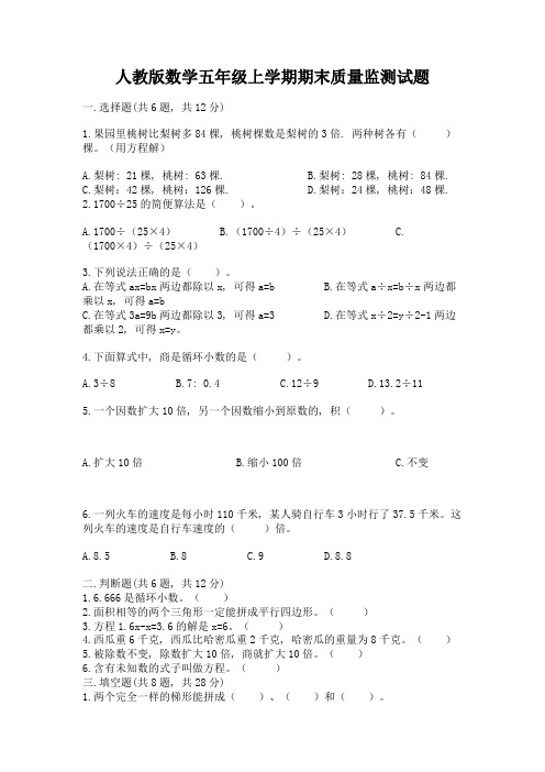 人教版数学五年级上学期期末质量监测试题含答案【轻巧夺冠】