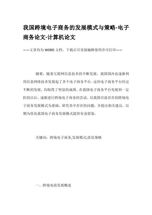 我国跨境电子商务的发展模式与策略-电子商务论文-计算机论文