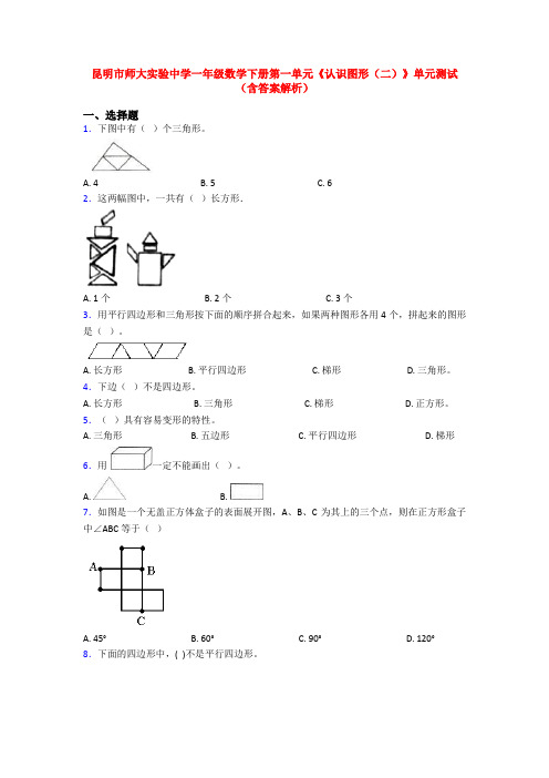 昆明市师大实验中学一年级数学下册第一单元《认识图形(二)》单元测试(含答案解析)