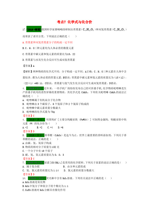 江苏省13地市(2017_2019年)中考化学试题分类 汇编：考点7化学式与化合价(含解析)