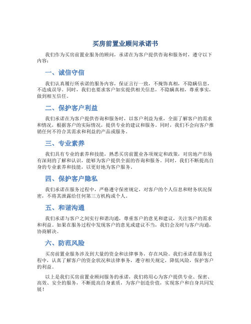 买房前置业顾问承诺书