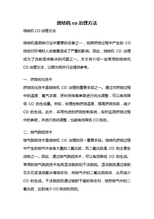 烧结机co治理方法