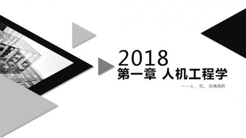 人机工程学的基本理论