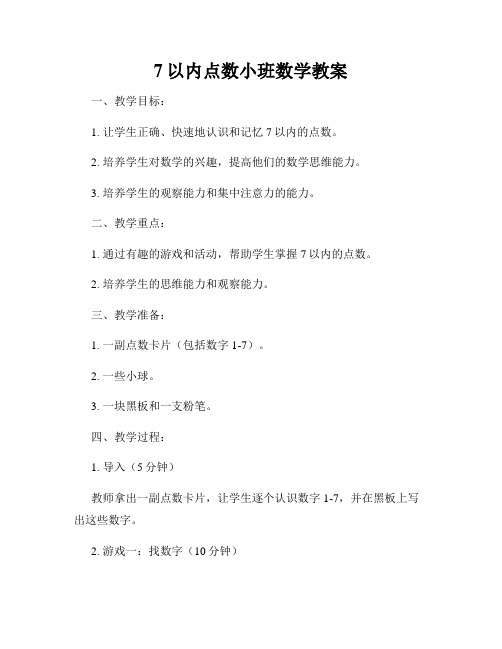 7以内点数小班数学教案