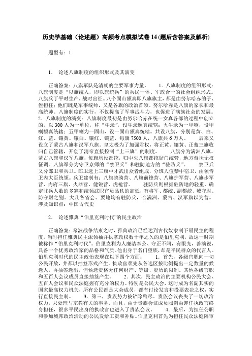 历史学基础(论述题)高频考点模拟试卷14(题后含答案及解析)