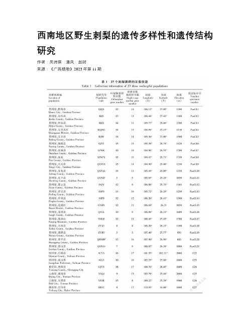 西南地区野生刺梨的遗传多样性和遗传结构研究