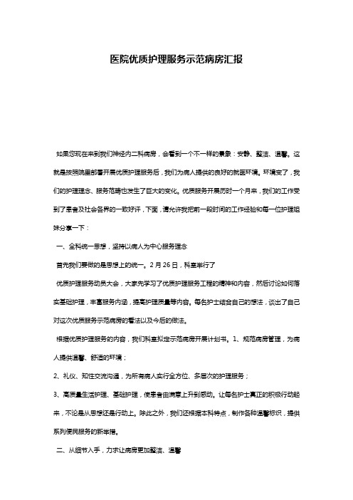 医院优质护理服务示范病房汇报