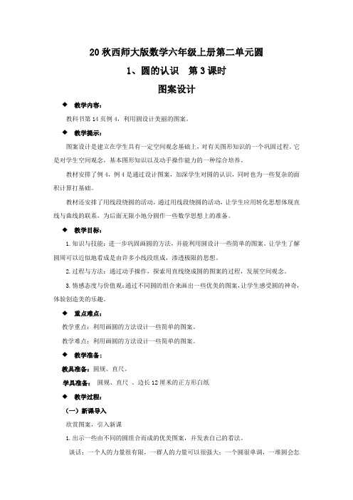 20秋西师大版数学六年级上册第二单元圆教案1、圆的认识  第3课时