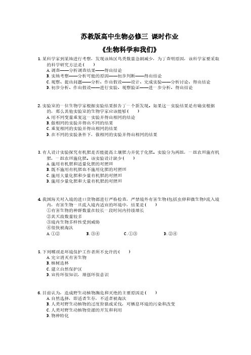 2020年苏教版高中生物必修三 课时作业《生物科学和我们》 学生版