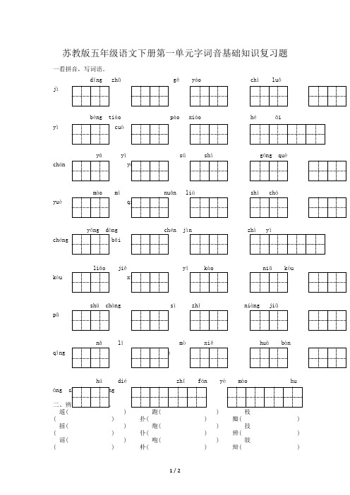苏教版五年级语文下册第一单元字词音基础知识复习题