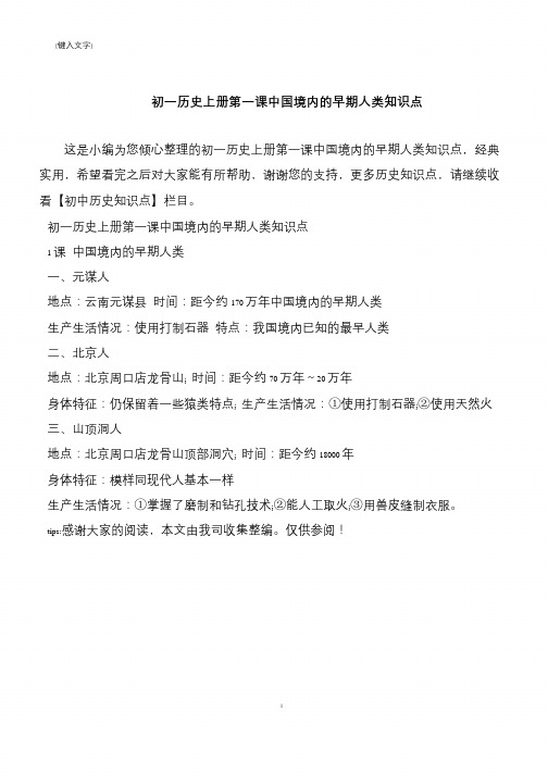 初一历史上册第一课中国境内的早期人类知识点