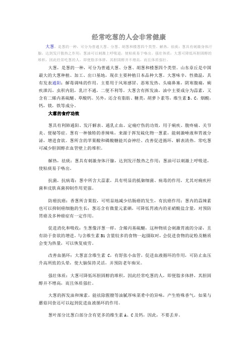 经常吃葱的人会非常健康