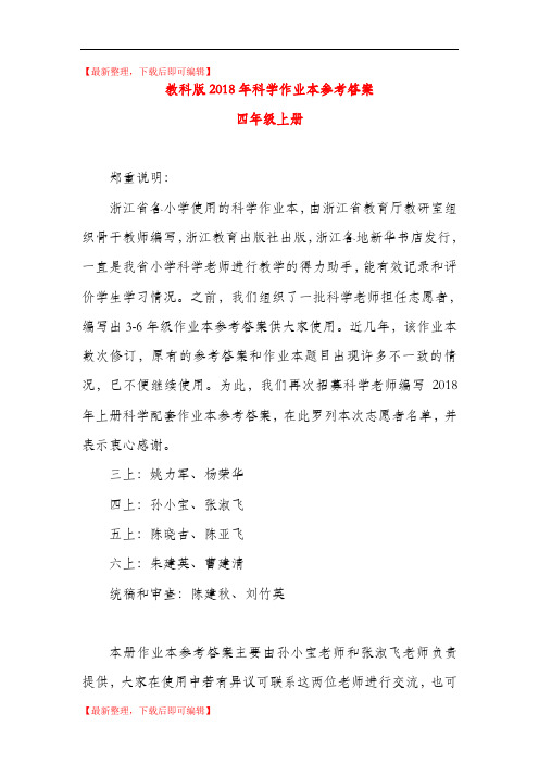 定稿201809四上作业本参考答案(完整资料).doc