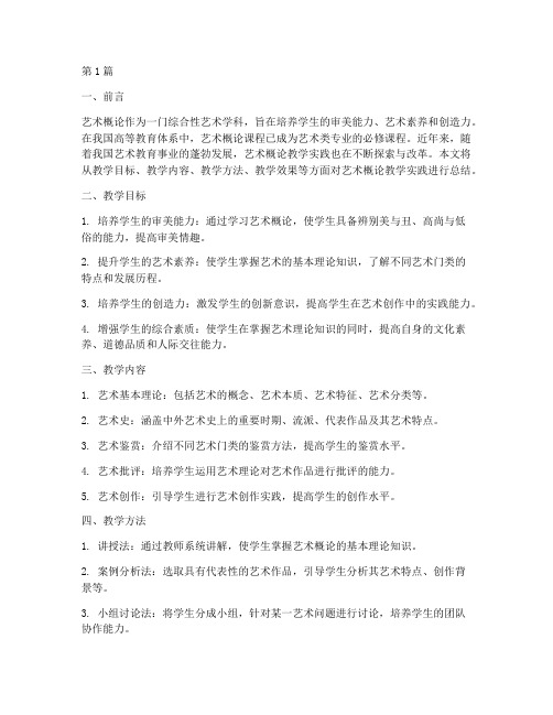 艺术概论教学实践总结(3篇)