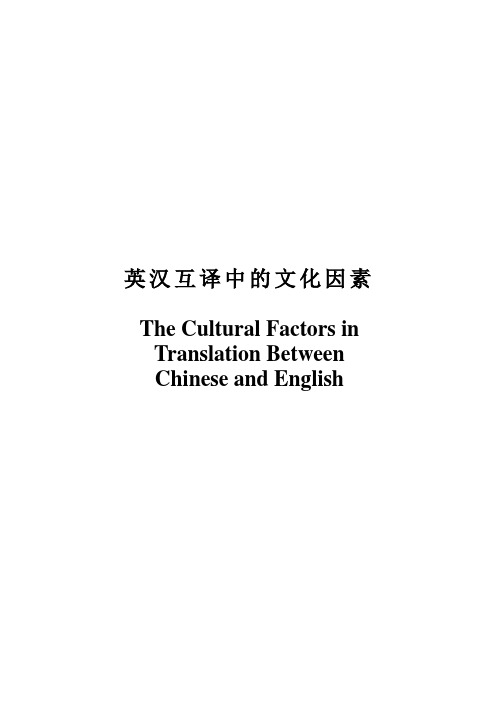 The Cultural Factors in Translation Between Chinese and English