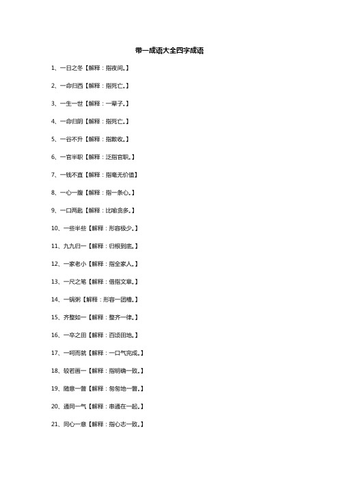 带一成语大全 四字成语