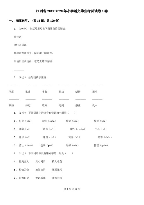 江西省2019-2020年小学语文毕业考试试卷D卷