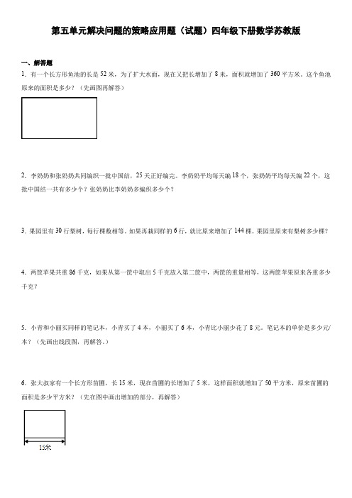 苏教版四年级下册数学 第五单元解决问题的策略应用题(试题)