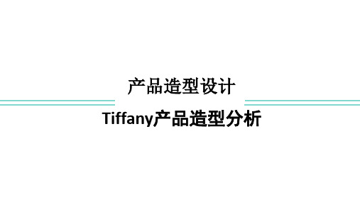 Tiffany产品造型分析