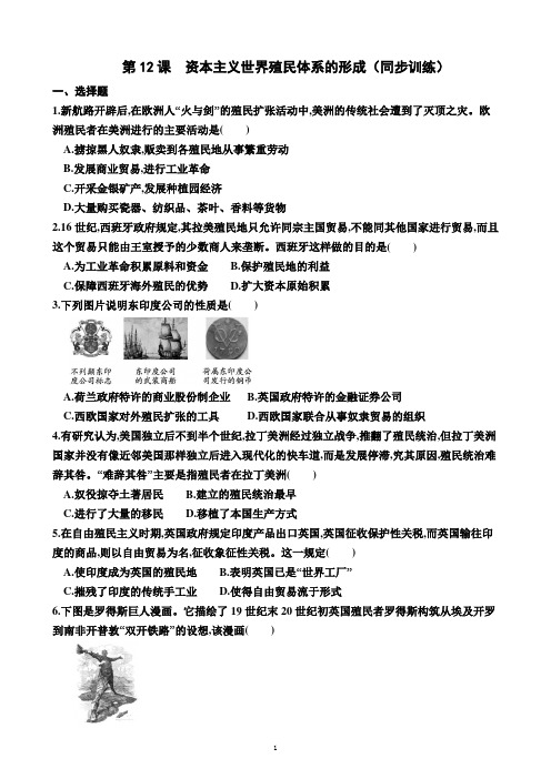 第12课 资本主义世界殖民体系的形成(同步训练)(附答案)—高一下学期必修中外历史纲要下