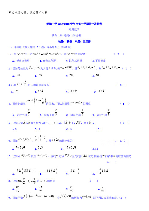 安徽省舒城中学2017-2018学年高二上学期第一次统考数学理试卷含答案
