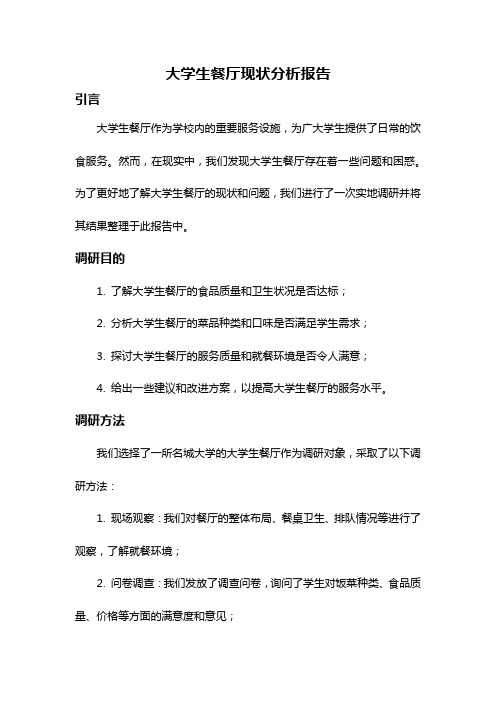 大学生餐厅现状分析报告