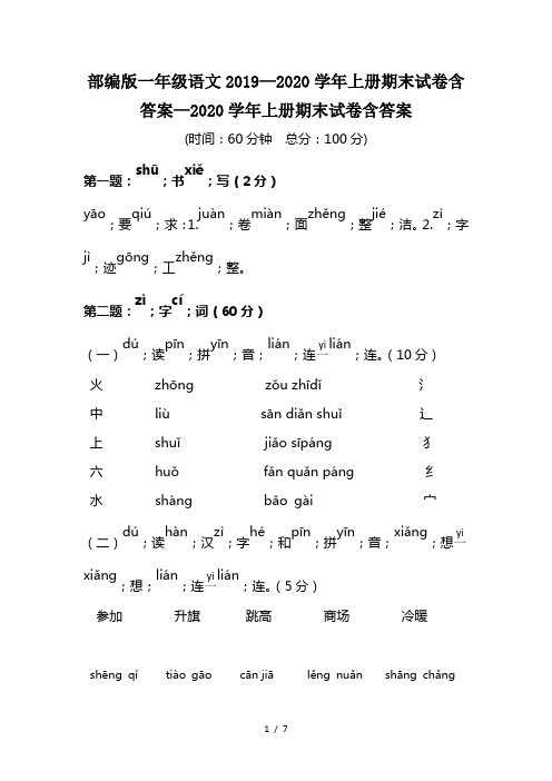 部编版一年级语文2019—2020学年上册期末试卷含答案