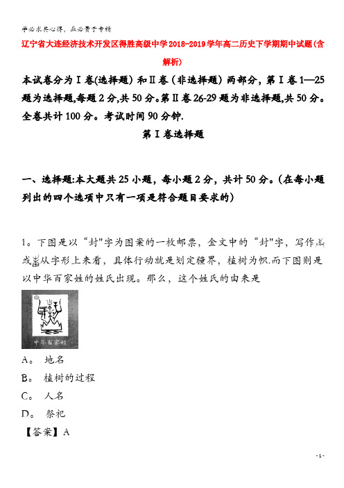 大连经济技术开发区得胜高级中学2018-2019学年高二历史下学期期中试题(含解析)