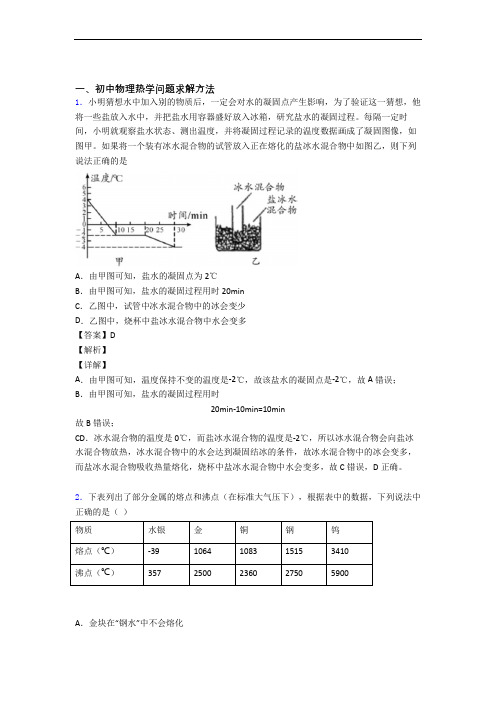 物理热学问题求解方法的专项培优练习题(含答案)及答案