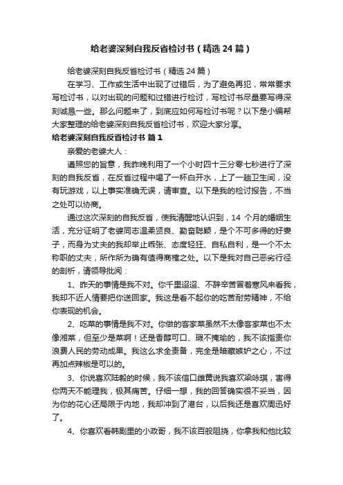 给老婆深刻自我反省检讨书（精选24篇）