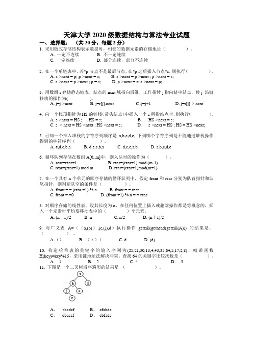 天津大学2020级数据结构与算法专业试题