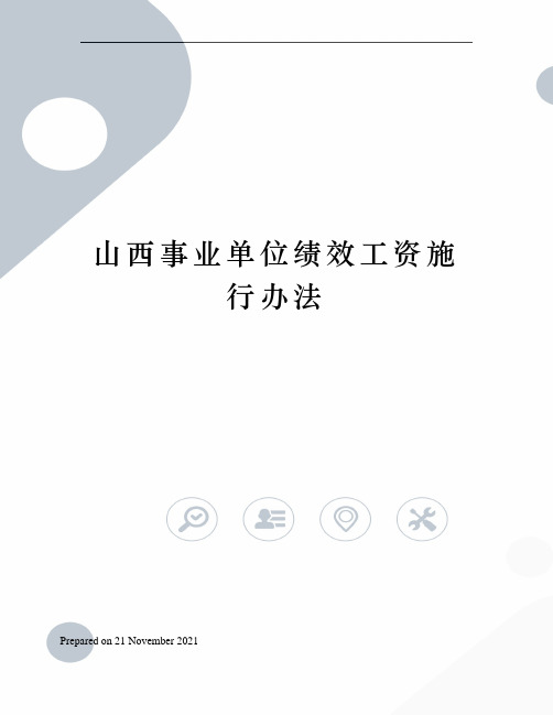 山西事业单位绩效工资施行办法