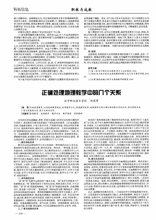 正确处理地理教学中的几个关系