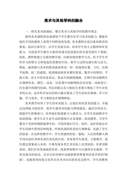 美术与其他学科的融合