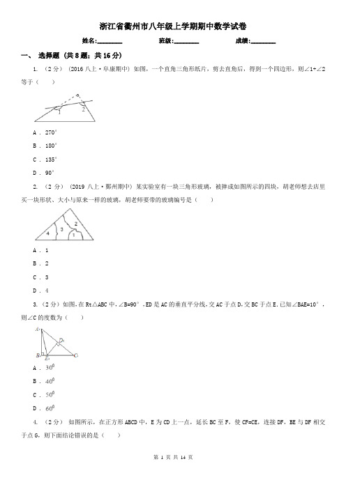 浙江省衢州市八年级上学期期中数学试卷