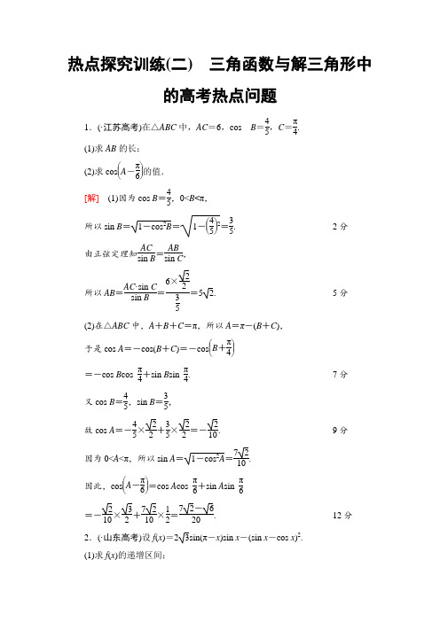 高考数学(理)专题辅导：热点探究训练2 三角函数与解三角形中的高考热点问题 Word版含解析