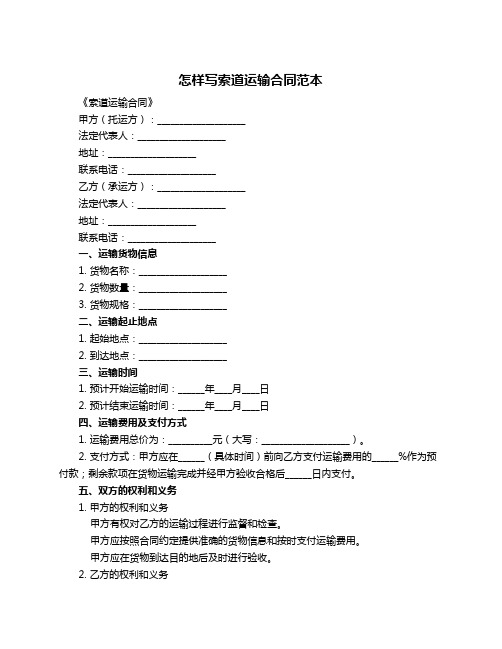 怎样写索道运输合同范本