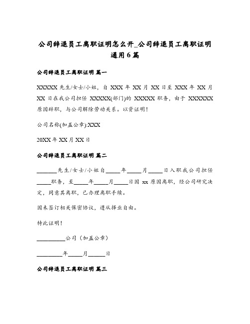 公司辞退员工离职证明怎么开_公司辞退员工离职证明通用6篇