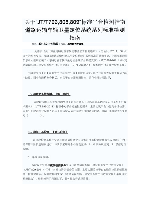 关于JTT796-808-809标准平台检测指南