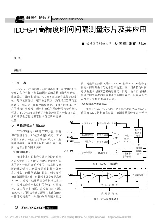 TDC_GP1高精度时间间隔测量芯片及其应用