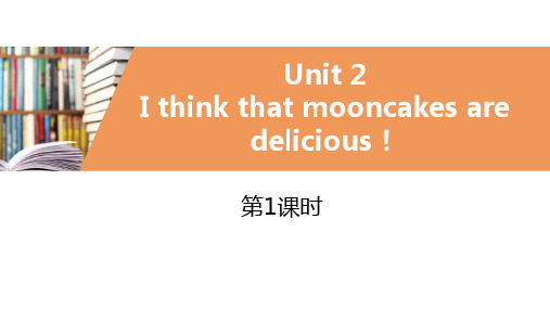 人教版九年级英语上册 (I think that mooncakes are delicious!)