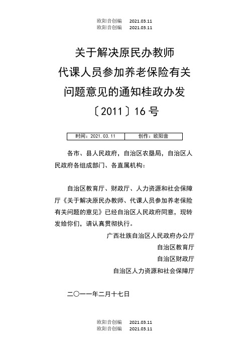 关于解决原民办教师代课人员参加养老保险有关问题意见的通知之欧阳音创编