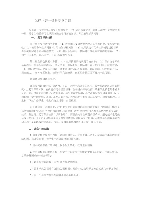 怎样上好一堂数学复习课