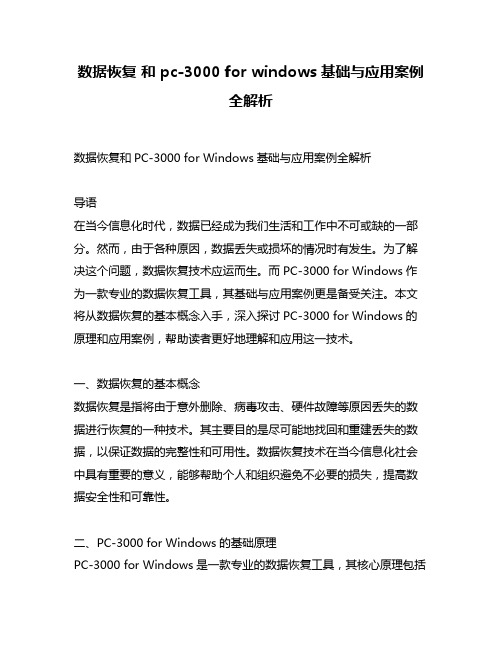 数据恢复 和 pc-3000 for windows基础与应用案例全解析