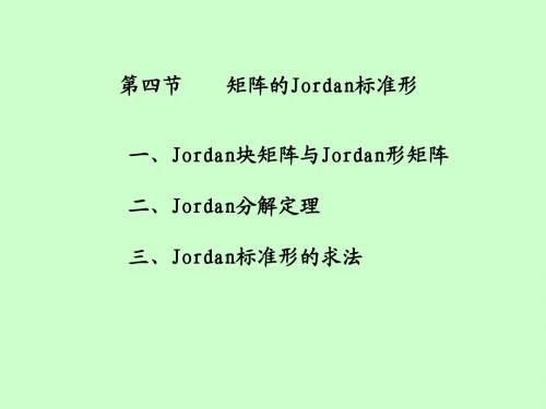 第4节Jordan标准形