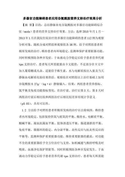 多器官功能障碍患者应用谷氨酰胺营养支持治疗效果分析论文