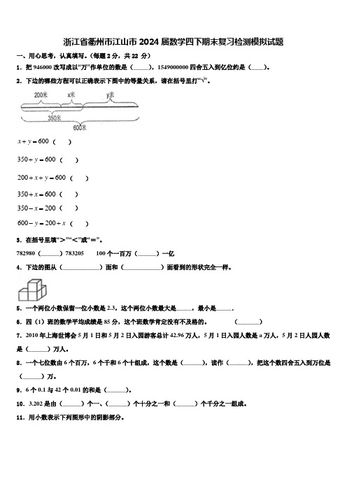 浙江省衢州市江山市2024届数学四下期末复习检测模拟试题含解析